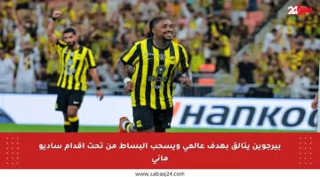 بيرجوين يتألق بهدف عالمي ويسحب البساط من تحت أقدام ساديو ماني